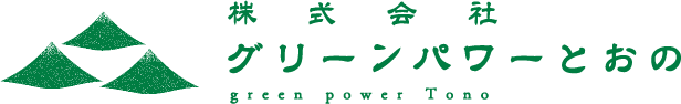 株式会社グリーンパワーとおの